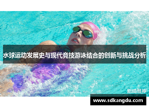 水球运动发展史与现代竞技游泳结合的创新与挑战分析