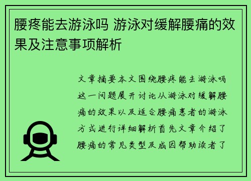 腰疼能去游泳吗 游泳对缓解腰痛的效果及注意事项解析