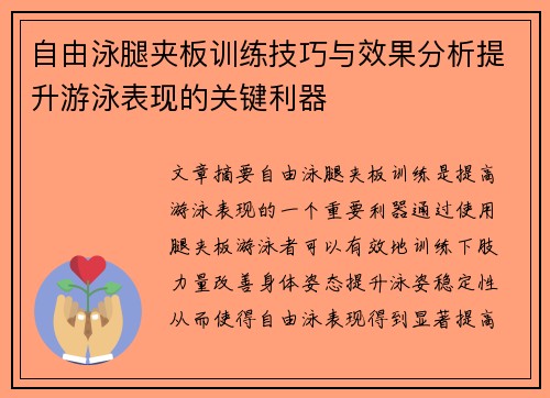 自由泳腿夹板训练技巧与效果分析提升游泳表现的关键利器