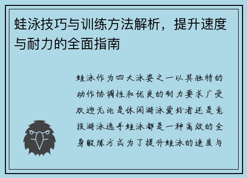 蛙泳技巧与训练方法解析，提升速度与耐力的全面指南