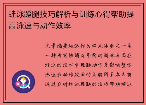 蛙泳蹬腿技巧解析与训练心得帮助提高泳速与动作效率