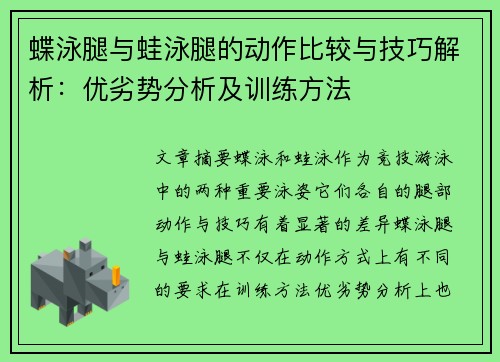 蝶泳腿与蛙泳腿的动作比较与技巧解析：优劣势分析及训练方法