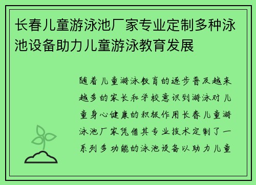 长春儿童游泳池厂家专业定制多种泳池设备助力儿童游泳教育发展
